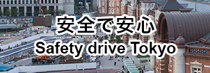 安心、安全に都内散策