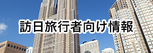 訪日旅行者向け情報